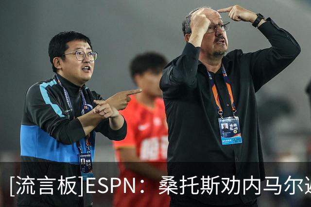 [流言板]ESPN：桑托斯劝内马尔避免与队友争吵，他不满球队保护不足